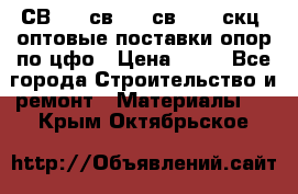  СВ 95, св110, св 164, скц  оптовые поставки опор по цфо › Цена ­ 10 - Все города Строительство и ремонт » Материалы   . Крым,Октябрьское